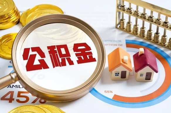 咸宁个人公积金提取（2021住房公积金个人怎么提取）